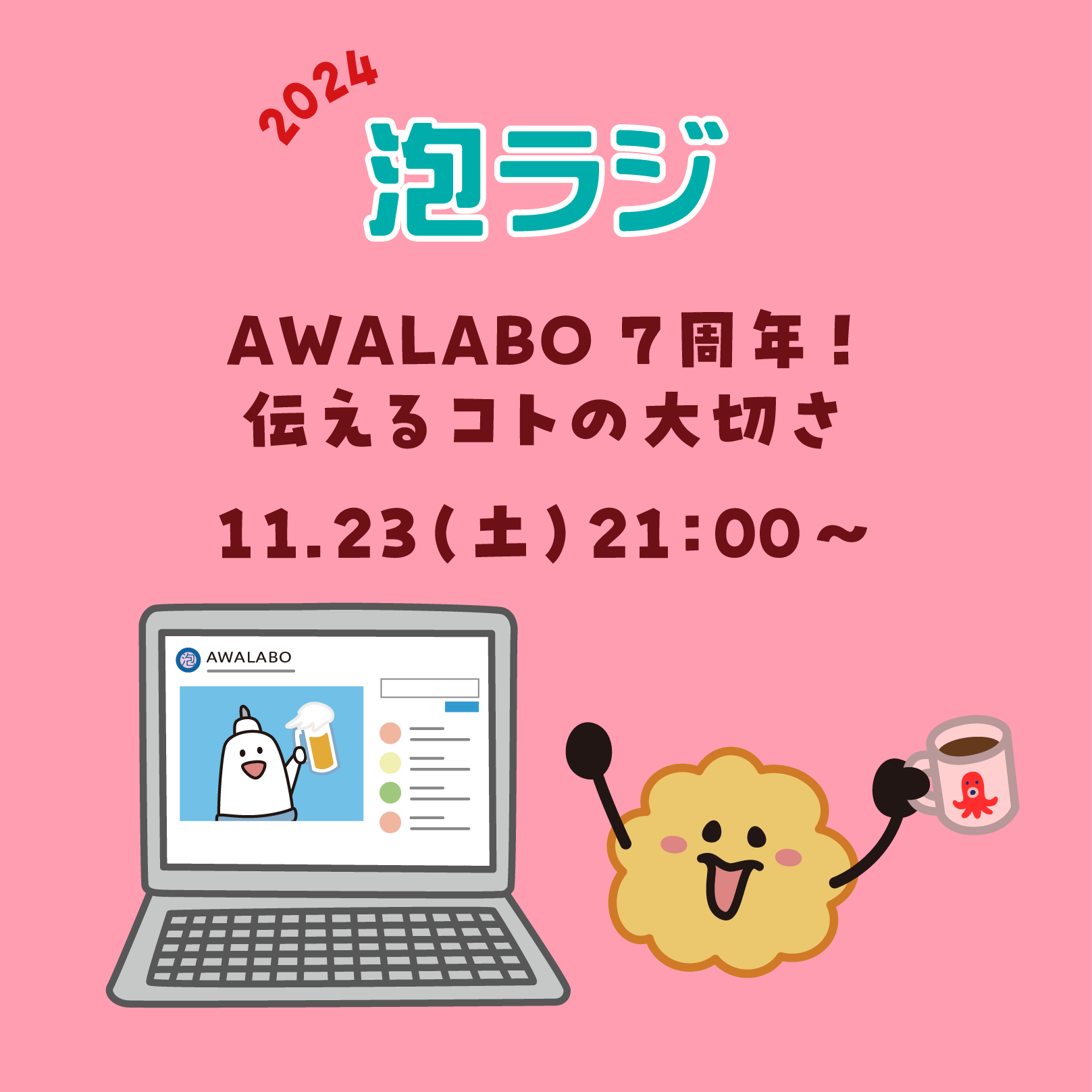 【泡ラジ11.23 AWALABO 7周年！伝えるコトの大切さ 】のお知らせ