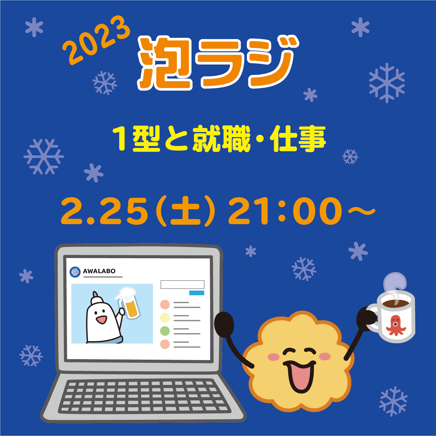 【泡ラジ2.25 1型の就職・仕事】のお知らせ