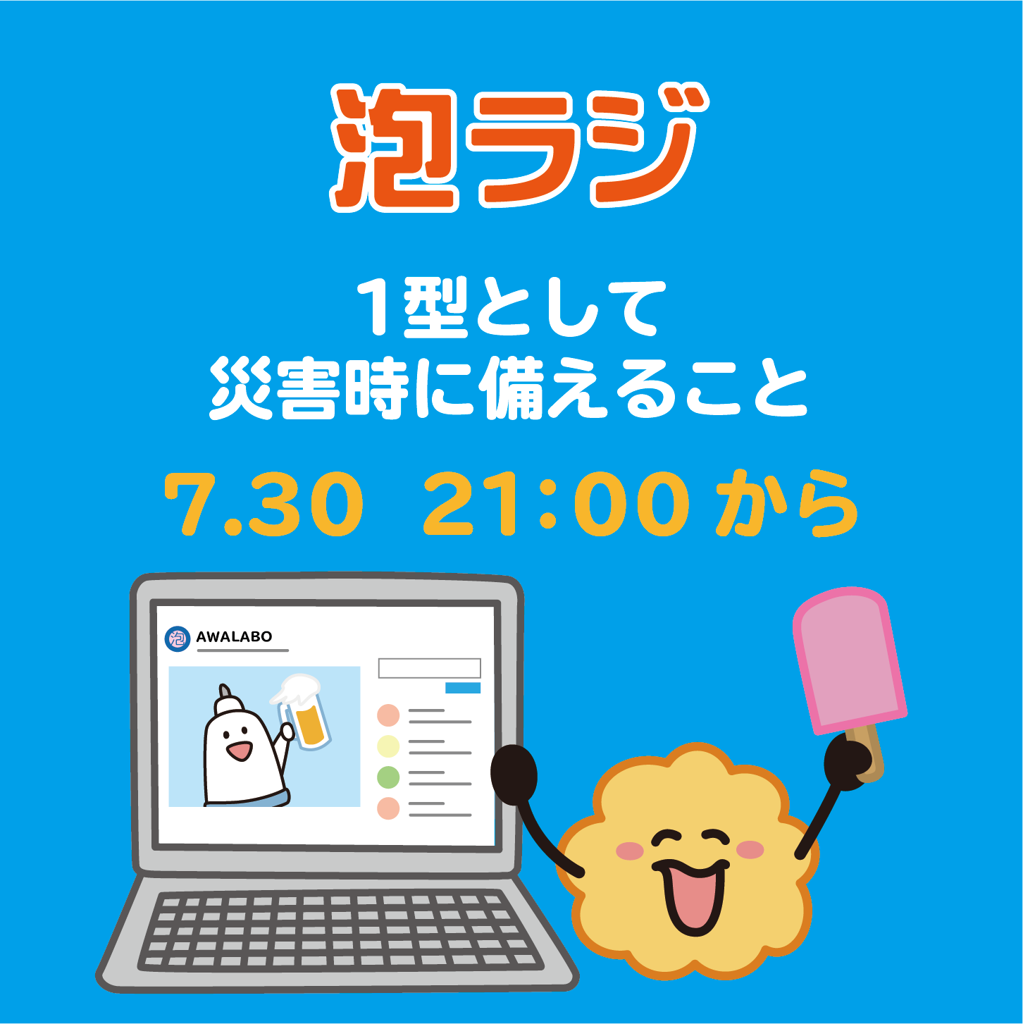 【泡ラジ7.30 災害時に1型として備えること】のお知らせ