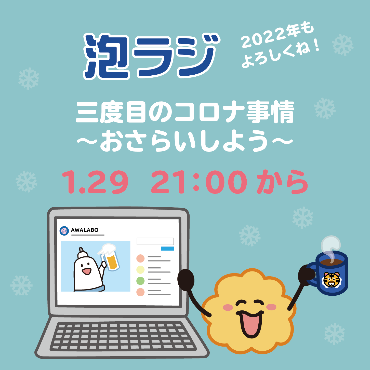 2022年も【泡ラジ 】やります！
