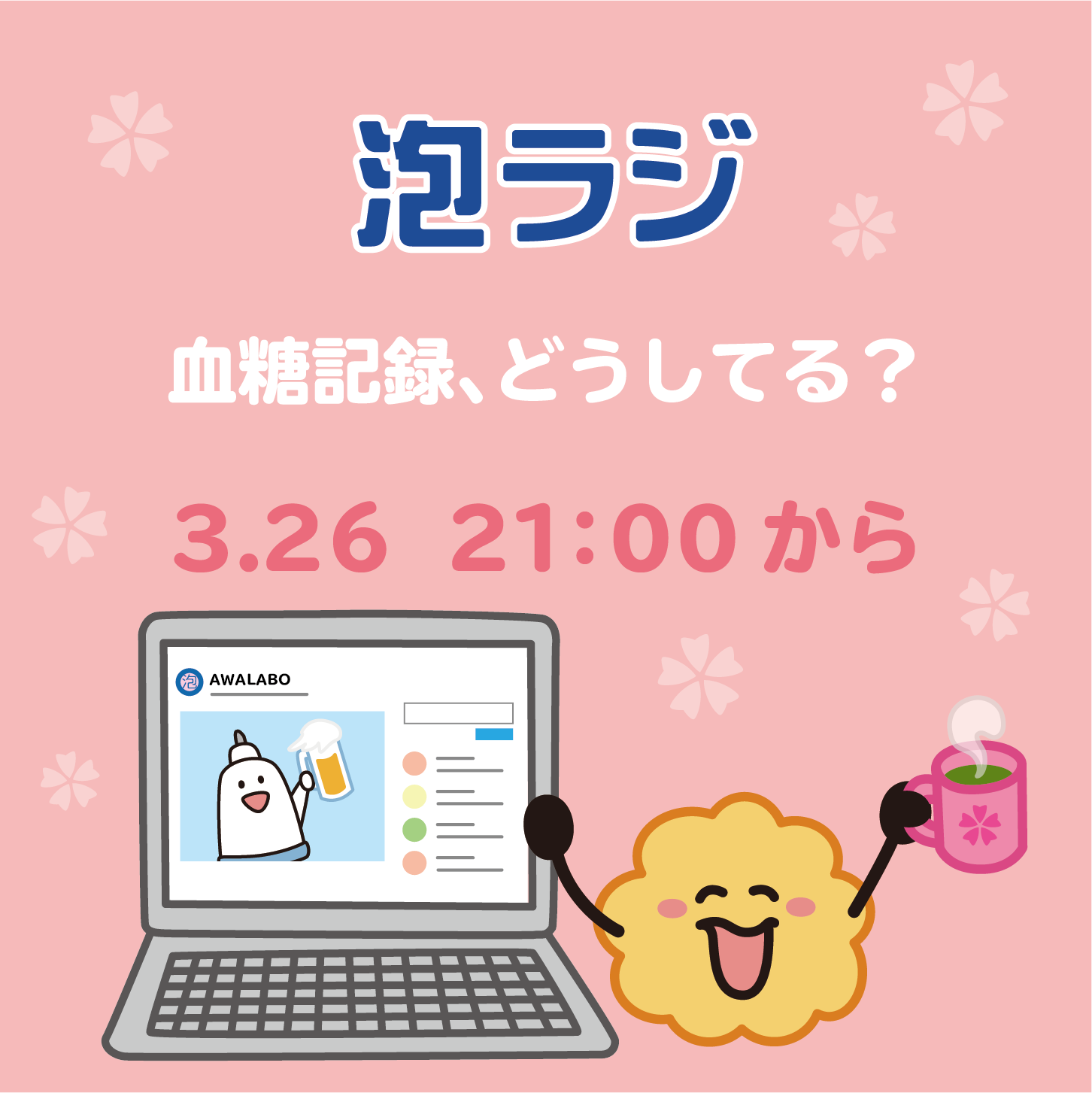 【泡ラジ3.26 血糖記録、どうしてる？】のお知らせ
