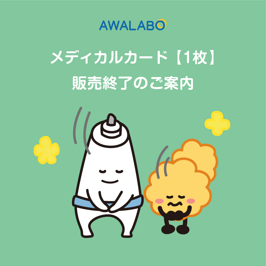 メディカルカード【1枚】販売終了のご案内