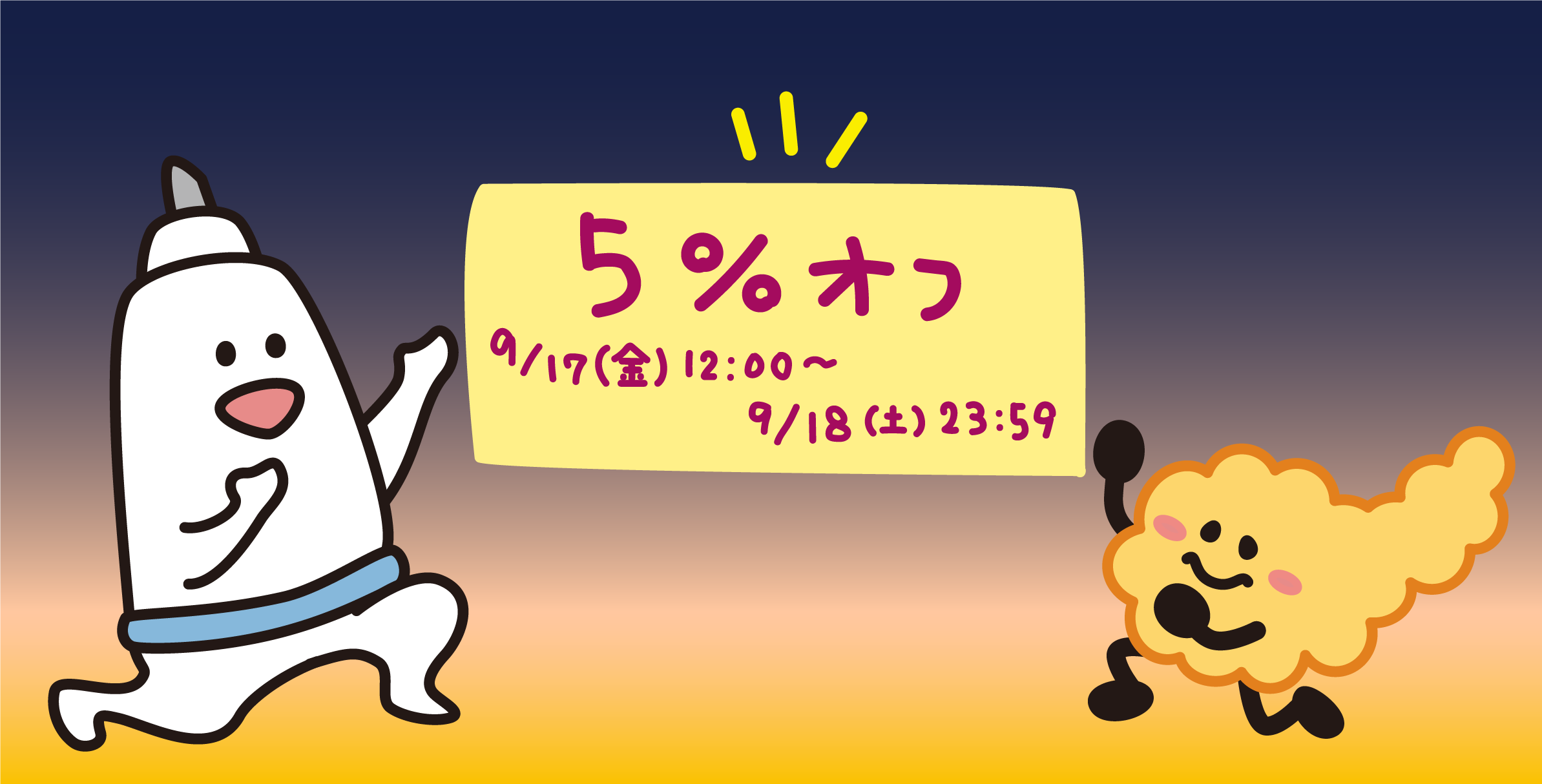 【9/17.18に使える5％OFFお月見クーポン】と【泡ラジ 10.2】のご案内