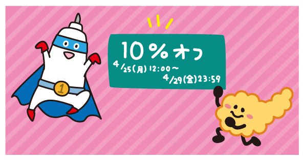 【4/25～29に使える10％OFFクーポン】と【泡ラジ 4.30】のご案内