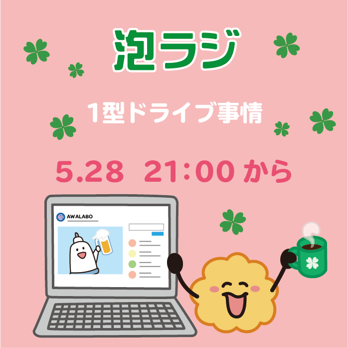 次回【泡ラジ5.28 1型ドライブ事情】のお知らせ