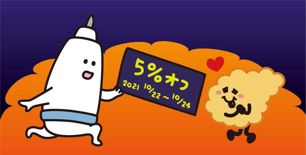【10/22～24に使える5％OFFハロウィンクーポン】のご案内