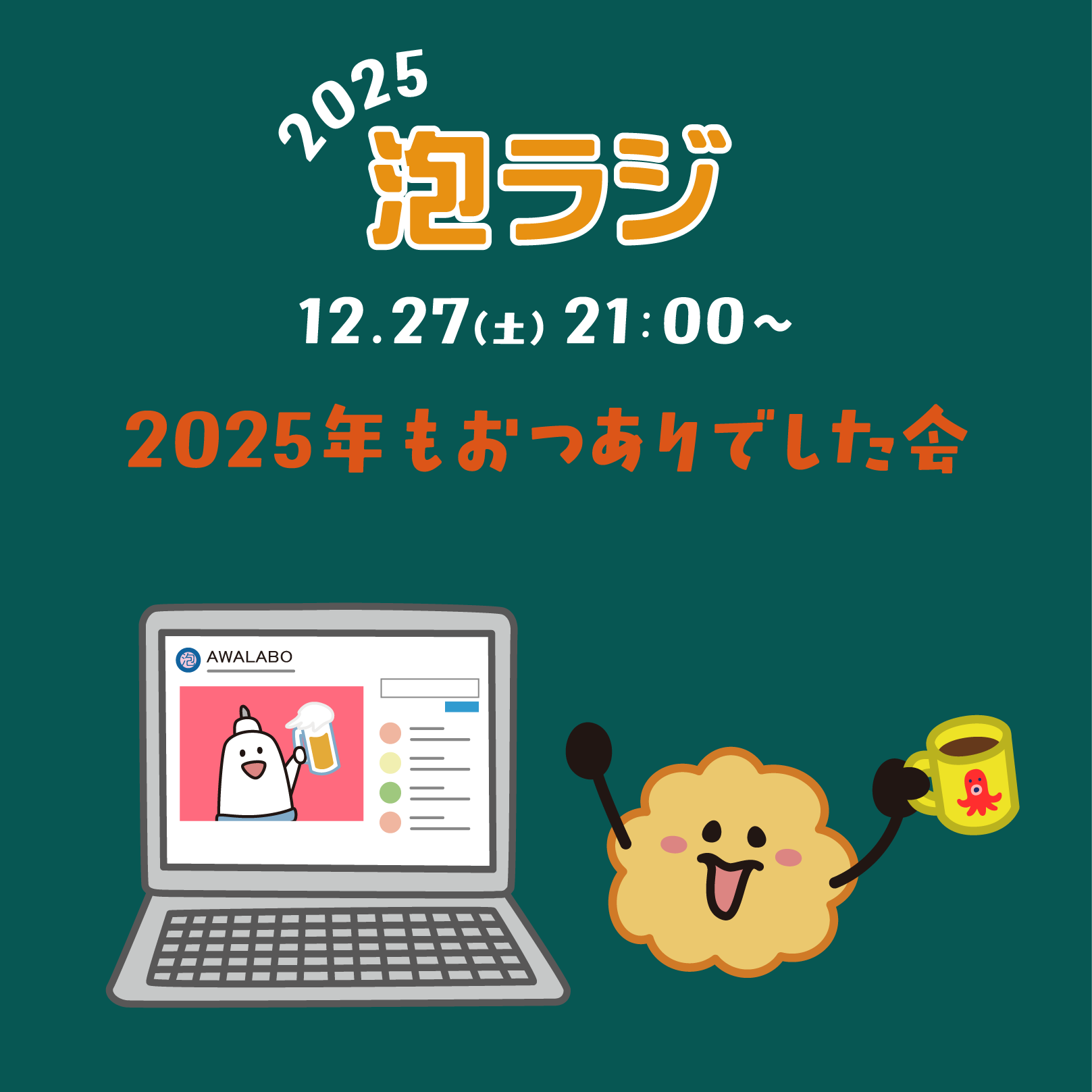 【泡ラジ12.27 2025年もあつありでした会】のお知らせ