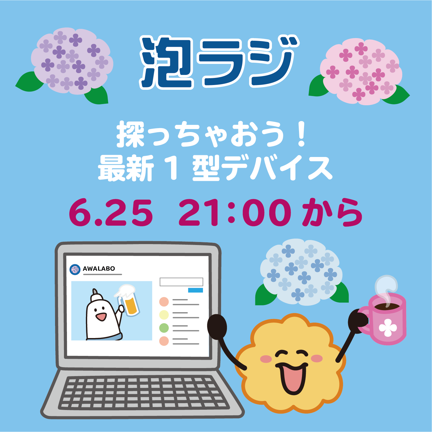 【泡ラジ6.25 探っちゃおう！最新1型デバイス】のお知らせ