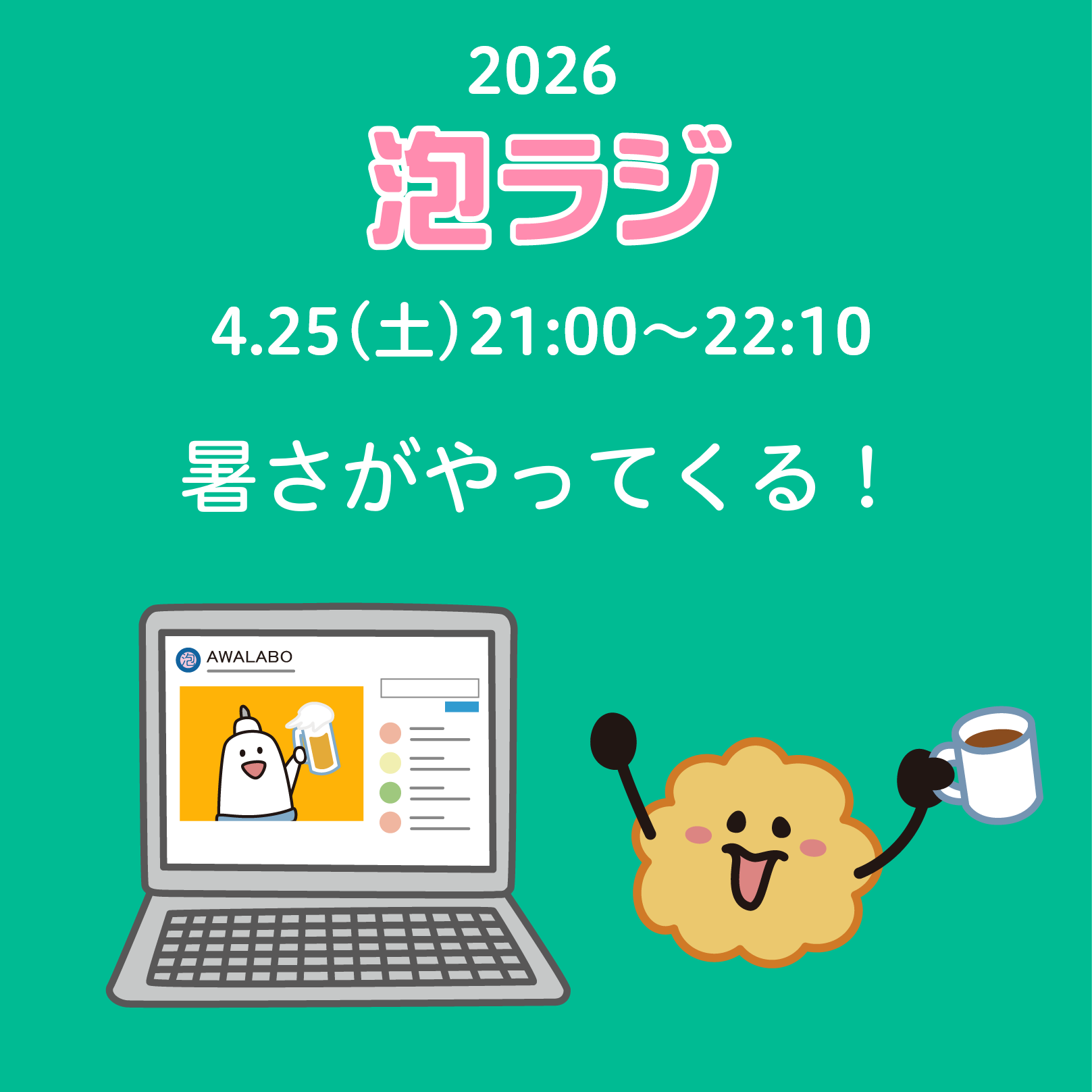 【泡ラジ4.25 暑さがやってくる!】のお知らせ