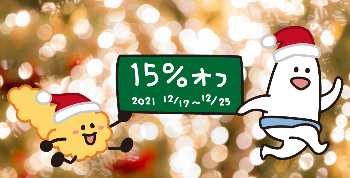 【12/17～25に何度でも使える15％OFFクリスマスクーポン】のご案内