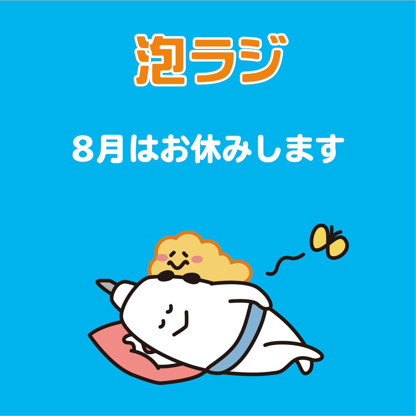 【泡ラジ8月はお休みします】