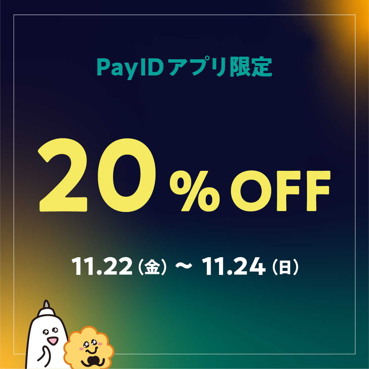 【Pay IDアプリ限定】BLACK FRIDAYキャンペーンのお知らせ