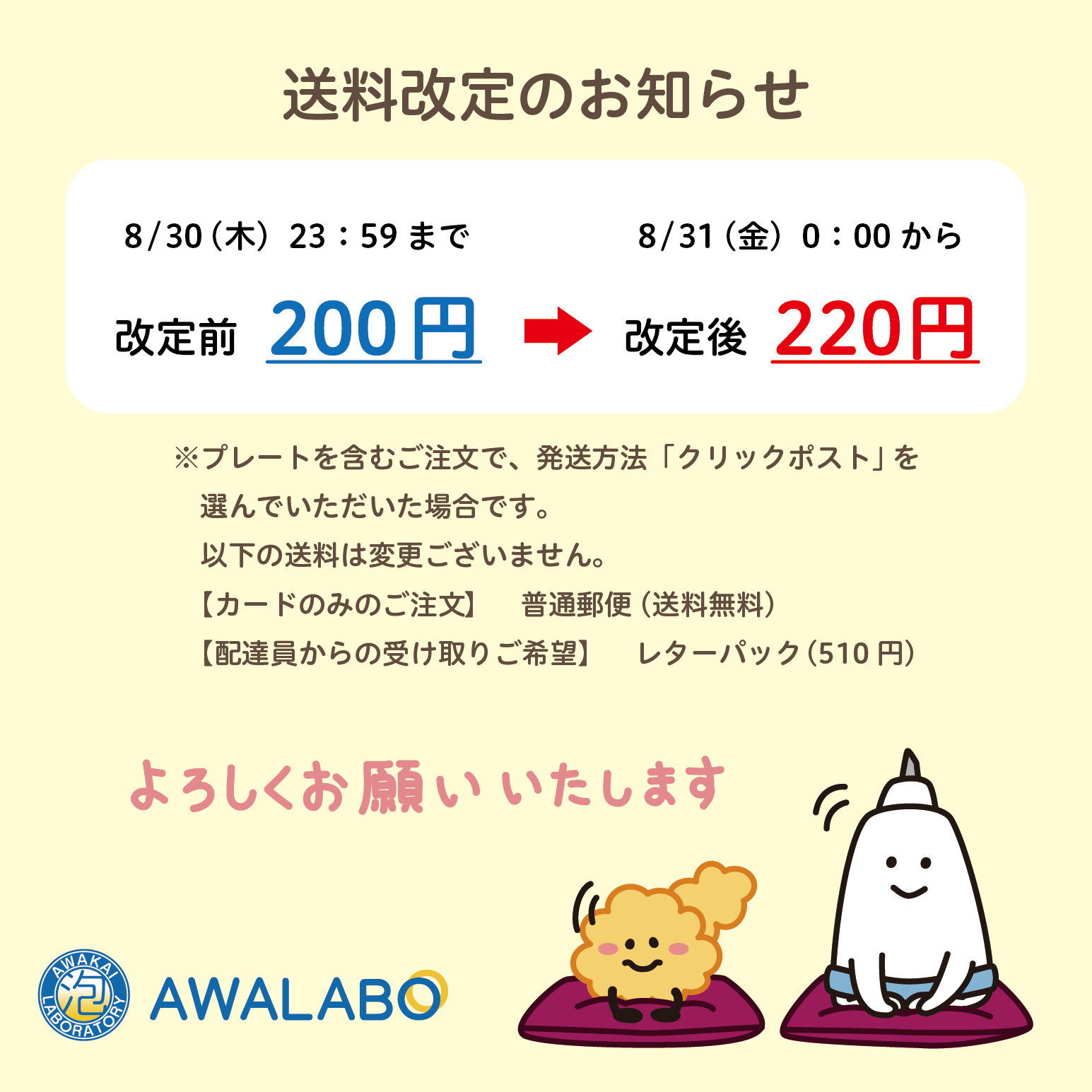 クリックポスト　発送料改定のお知らせ【2018年8月31日から】