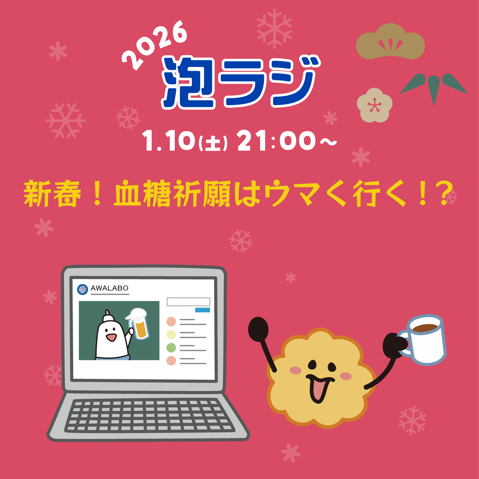 【泡ラジ1.10 新春!血糖祈願はウマく行く!?】のお知らせ