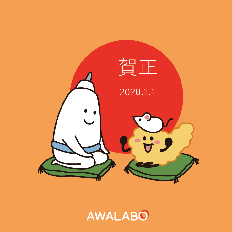 令和二年あけましておめでとうございます！
