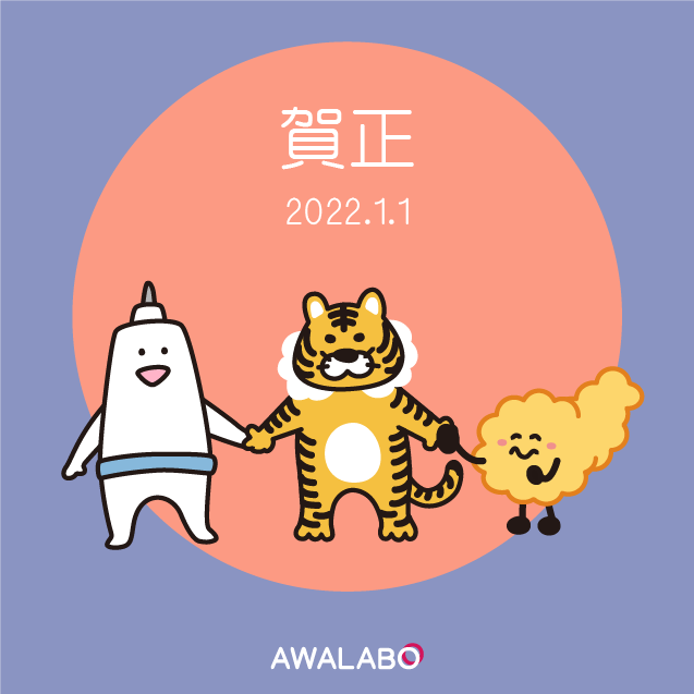 2022年あけましておめでとうございます！