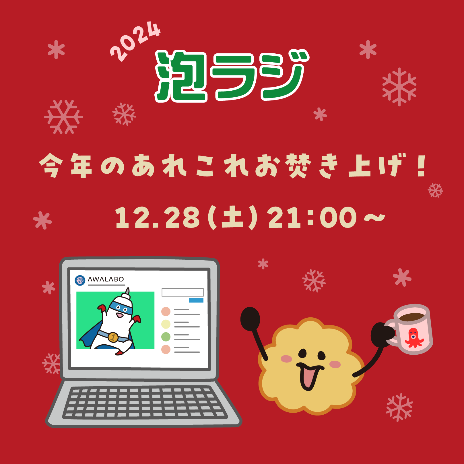 【泡ラジ12.28 今年のあれこれお焚き上げ！】のお知らせ