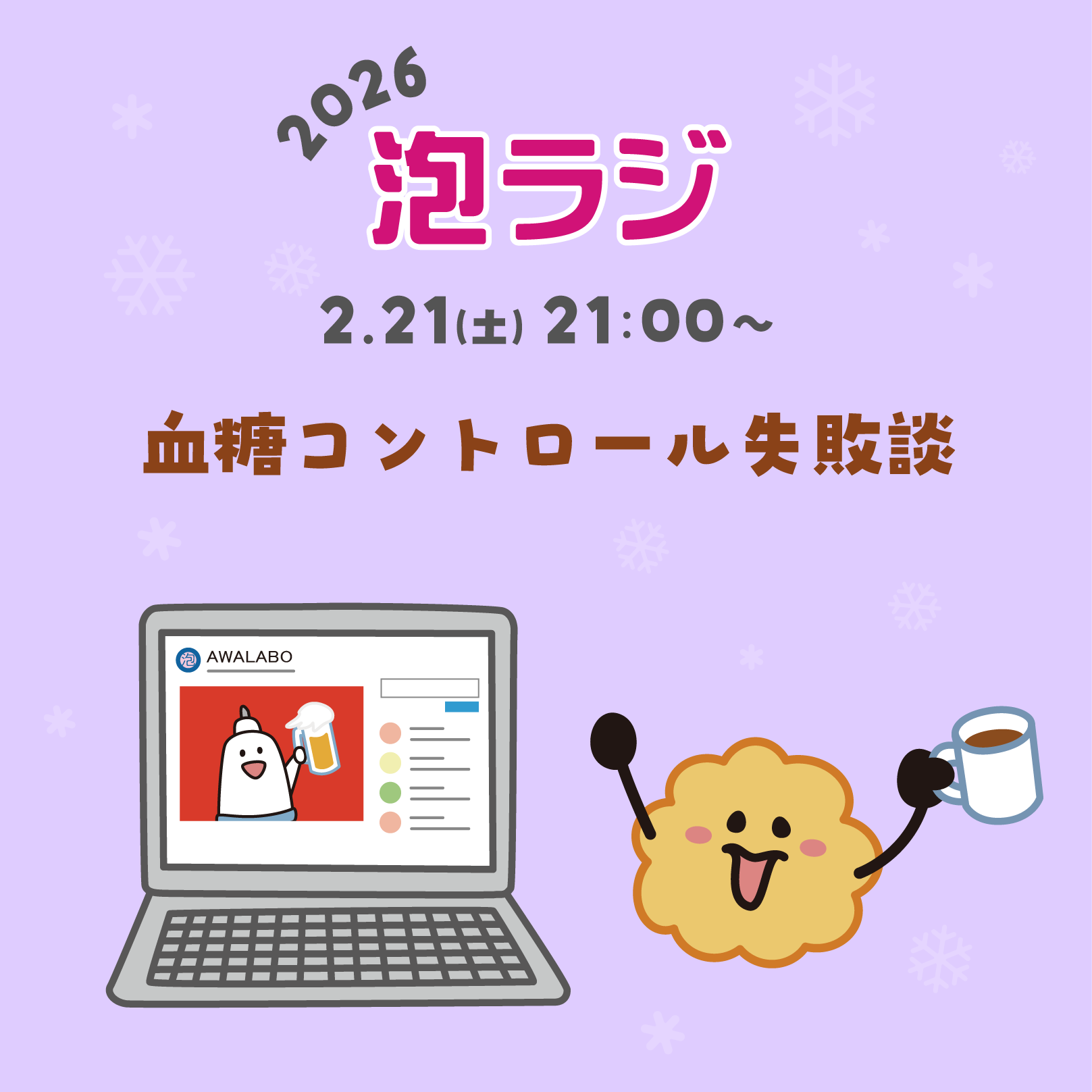 【泡ラジ2.21 血糖コントロール失敗談】のお知らせ