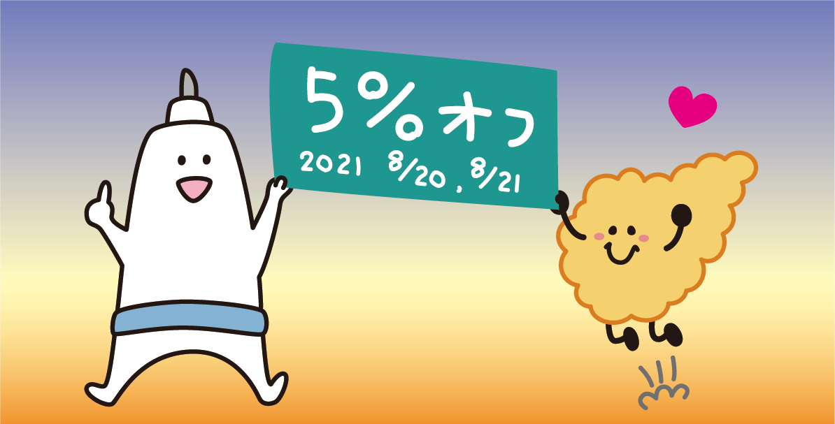 【8/20.21の二日間限定5％OFFクーポン】のご案内