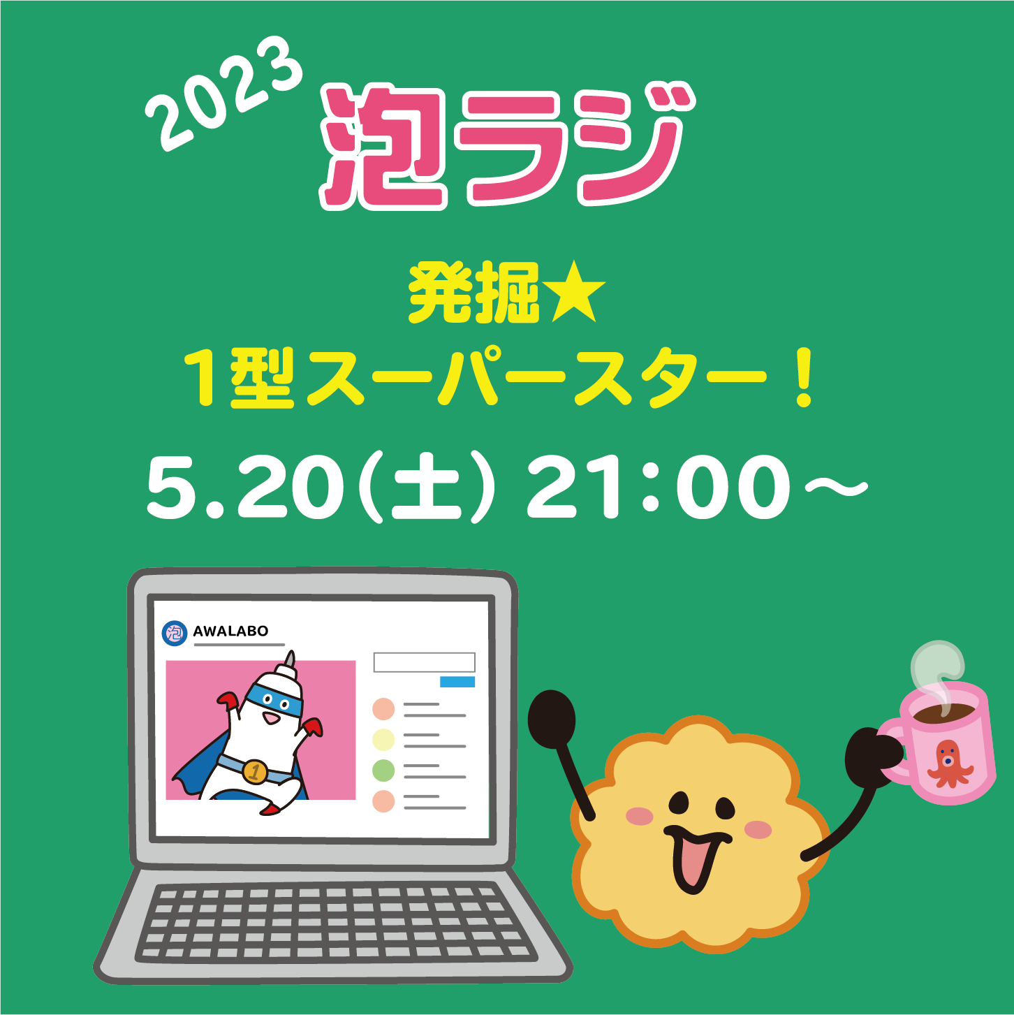 【泡ラジ5.20 発掘★1型スーパースター！】のお知らせ