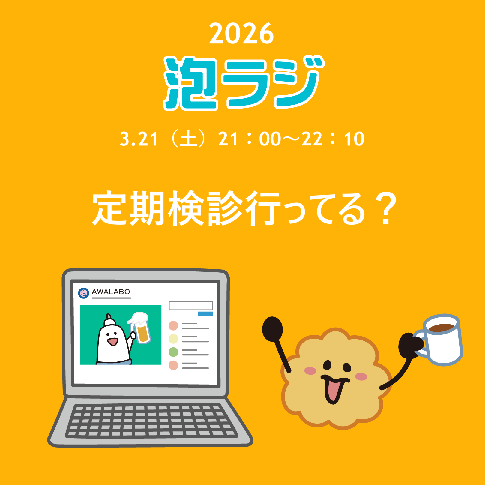 【泡ラジ3.21 定期検診行ってる?】のお知らせ