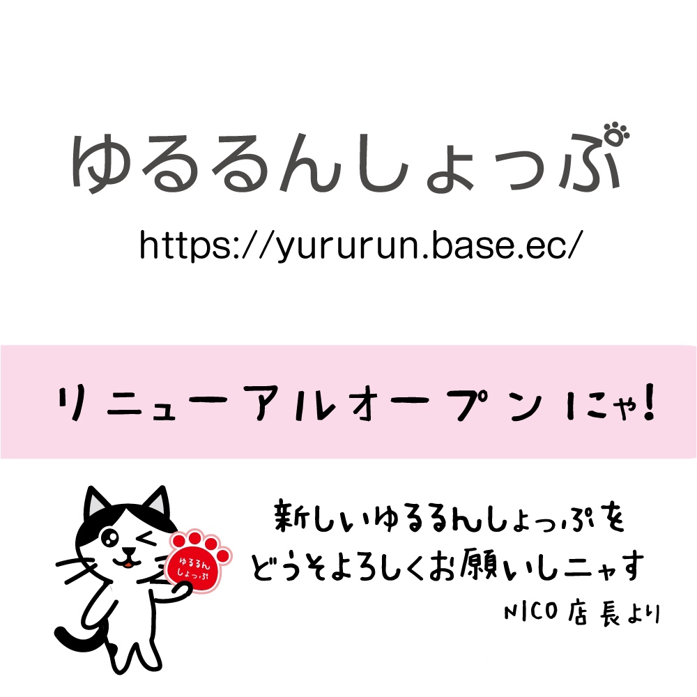 ゆるるんしょっぷリニューアルオープン