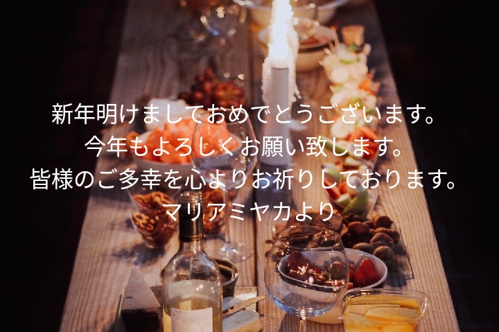 新年のご挨拶
