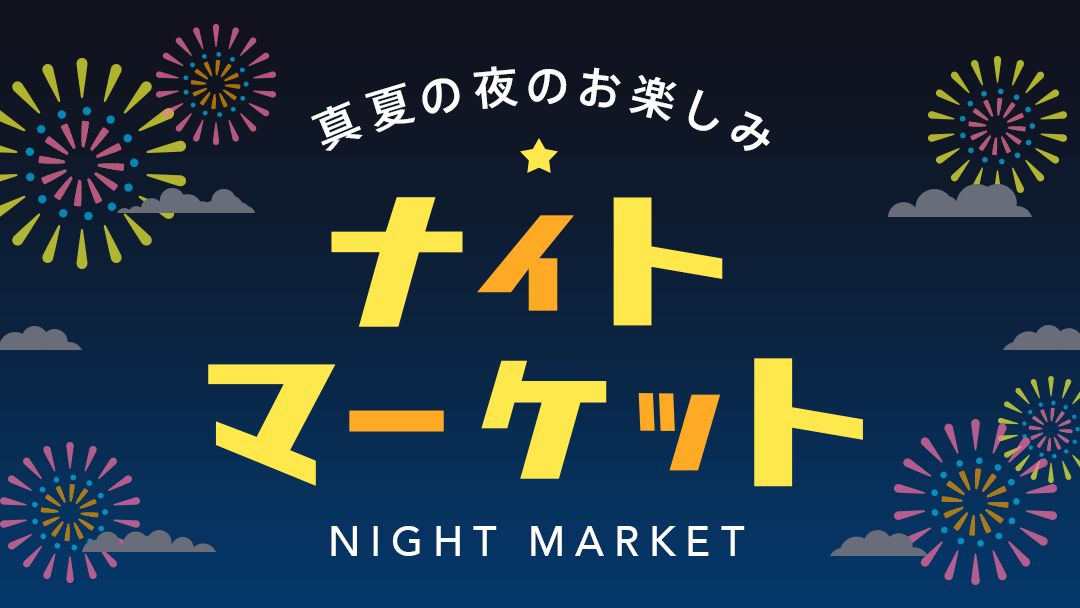8月17日より 真夏の夜のお楽しみ「ナイトマーケット」を開催 