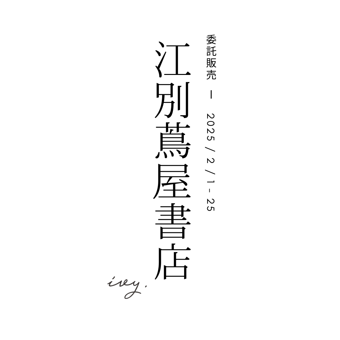 2025 / 2 / 1 - 25 江別蔦屋書店　委託販売