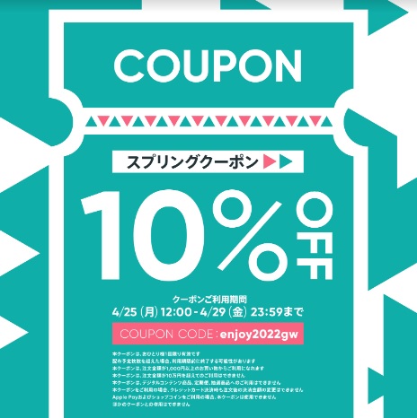 【4/25～4/29 期間限定】★10%offクーポンのお知らせ★