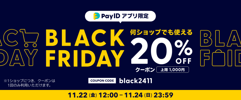 【11/22開始】「Pay IDアプリ限定」20%OFFクーポン　BLACK FRIDAY！