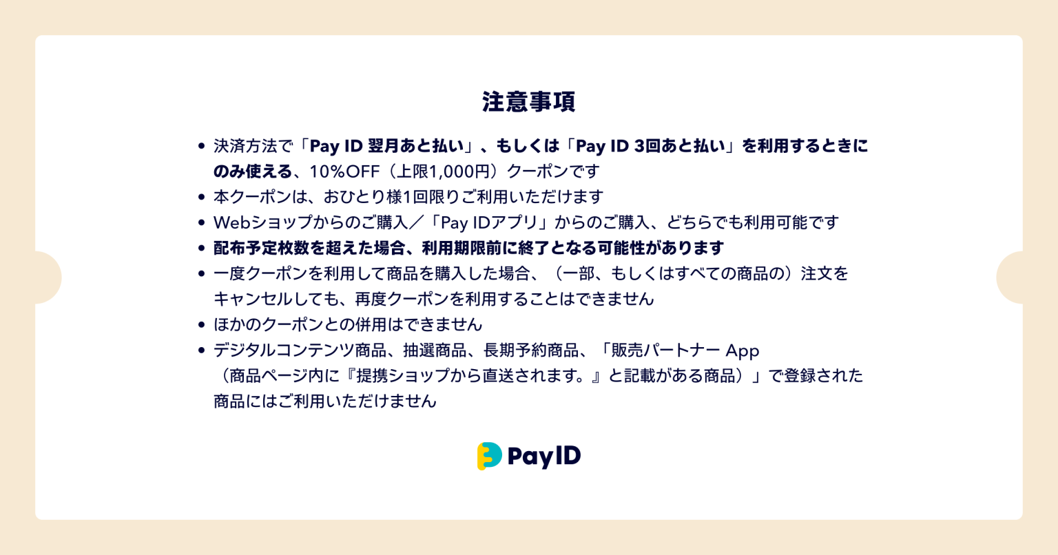 クリスマスのお買いものをおトクに！「Pay ID あと払い」限定キャンペーン10% OFF