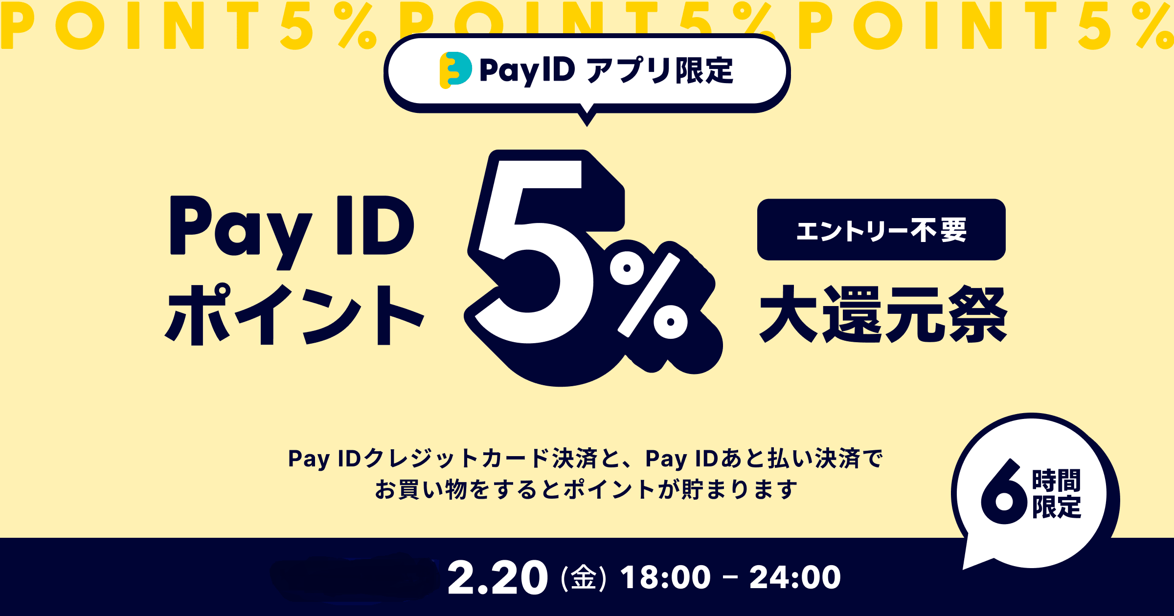 【今週2/20（金）開催】Pay IDアプリ限定！「Pay ID ポイント5%大還元祭」