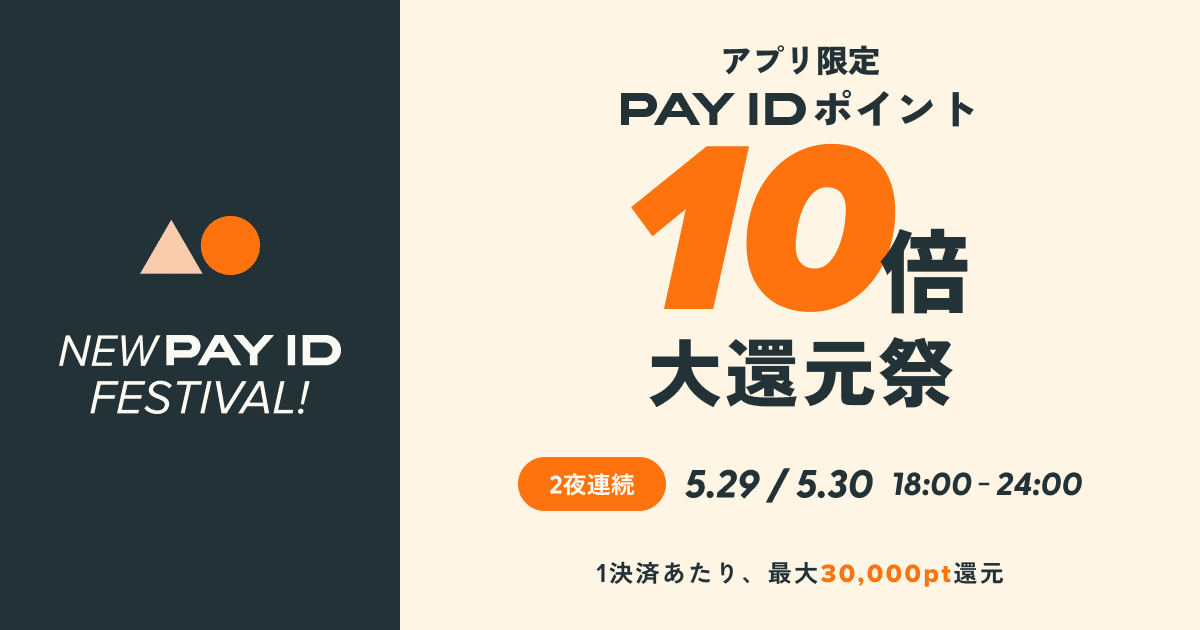 【5/29(金)、30日(土)開催】「PAY IDアプリ」限定!PAY ID ポイント10倍大還元!