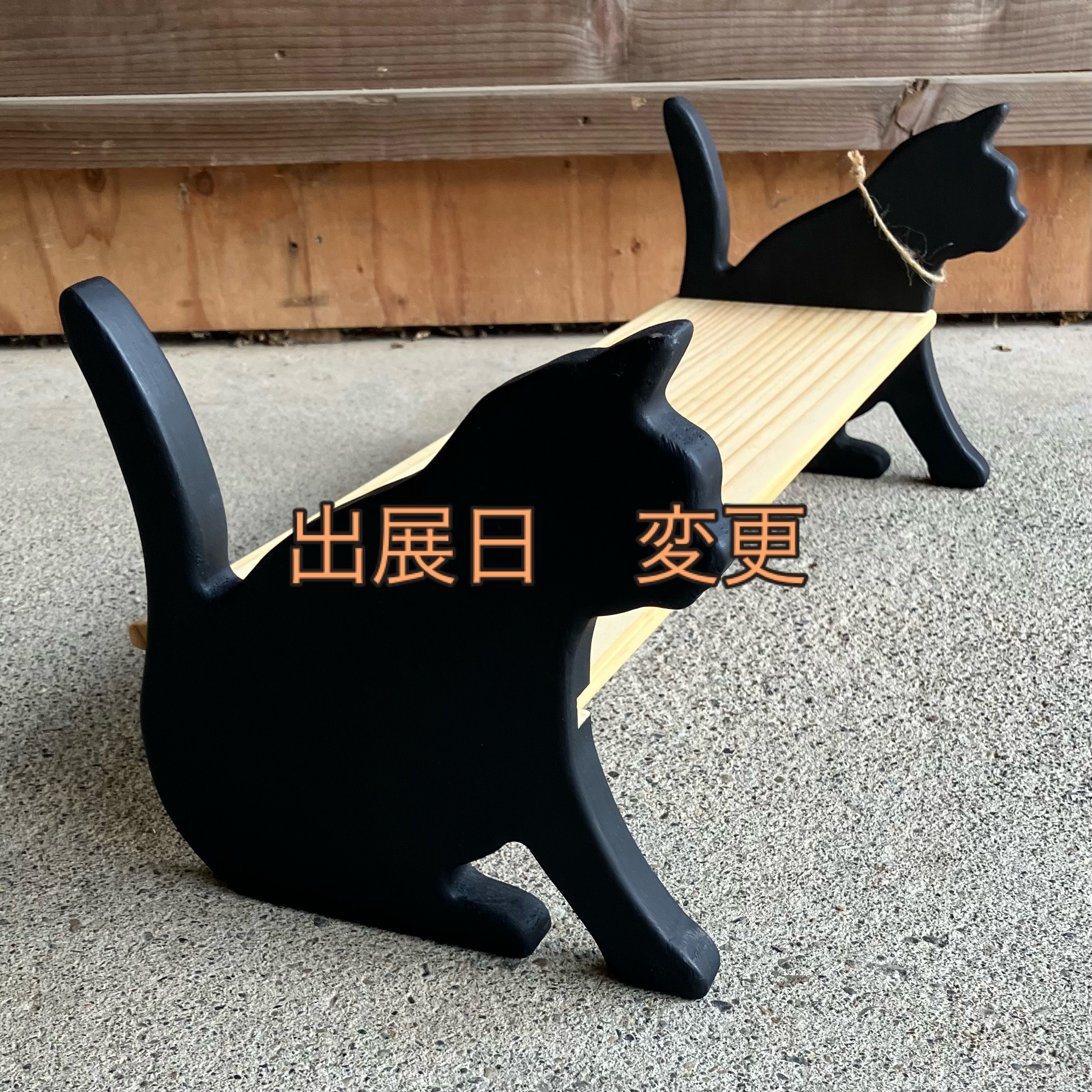 出展日　変更