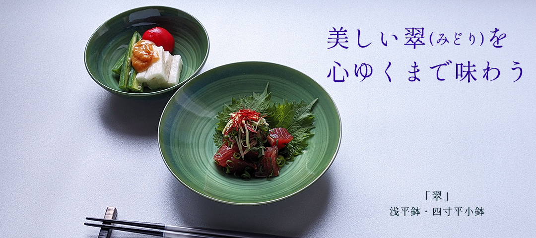 翠に惹かれ