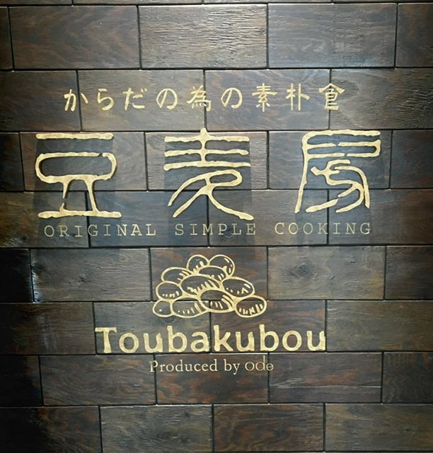 豆麦房の発酵