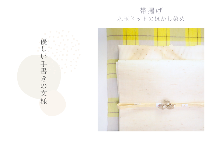 夏の優しい清涼感を帯揚げで