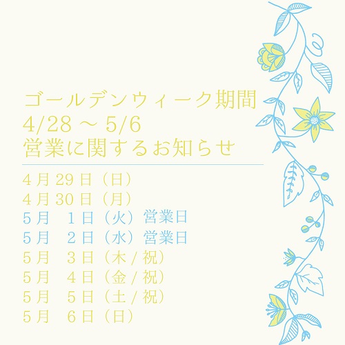 ゴールデンウイーク期間のお知らせ
