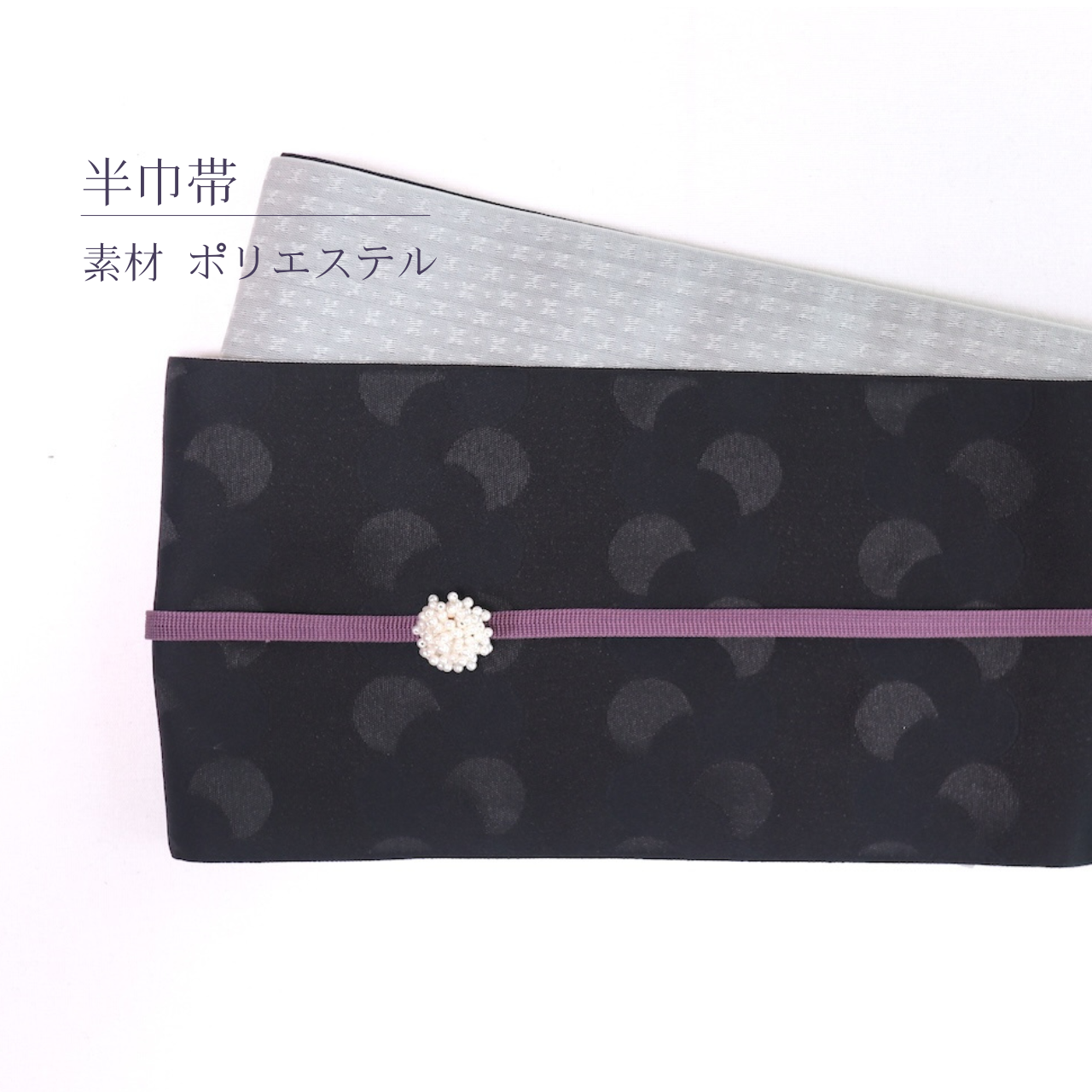 黒色の魅力【半巾帯】黒色×灰色 丸重ね文様 リバーシブル ポリエステル