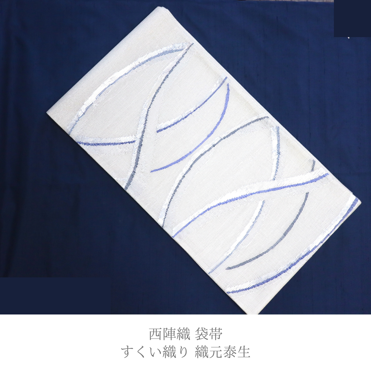【期間限定 / 袋帯 / 西陣織 / 泰生織物謹製】すくい織りの技法で魅せるモダンな袋帯