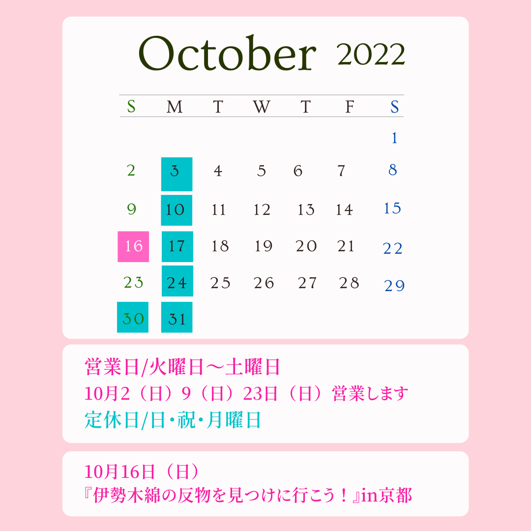 【営業日のお知らせ】【10月営業カレンダー】と【伊勢木綿イベント】