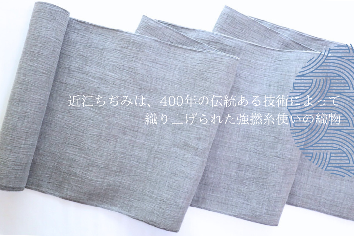 【麻きもの】夏の涼、肌にまとう ― 灰色無地の近江ちぢみ