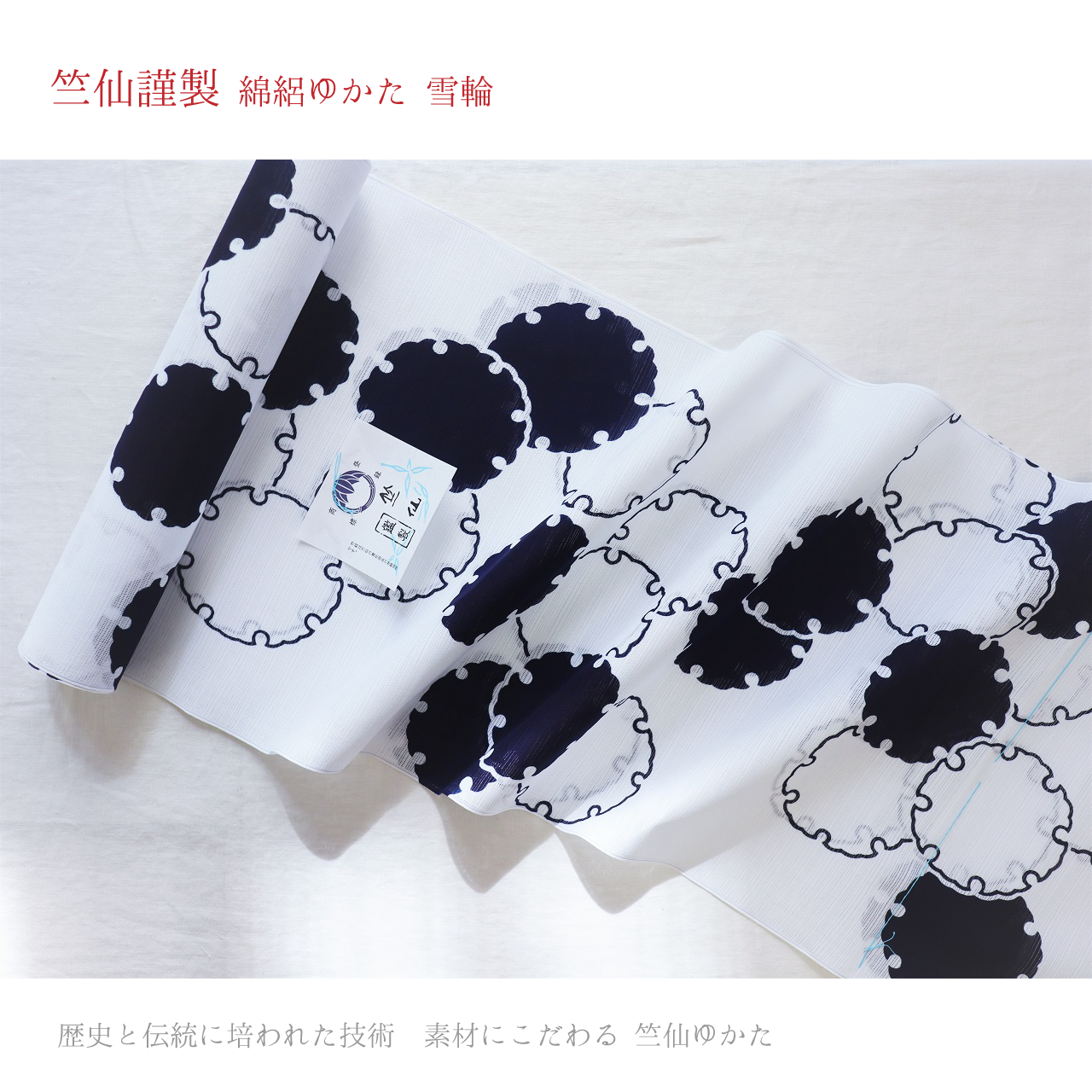 “竺仙謹製 綿絽 雪輪” シンプルに見えても着た時の爽やかな美しさがある浴衣