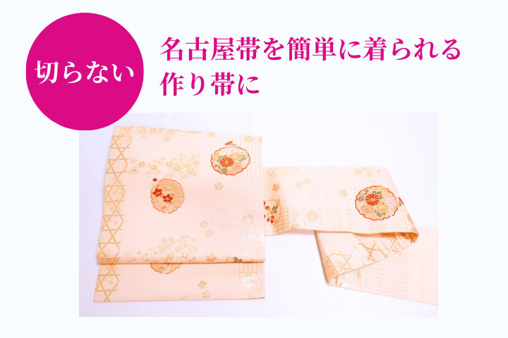 【名古屋帯】【職人の仕事】切らない作り帯 マジックテープ