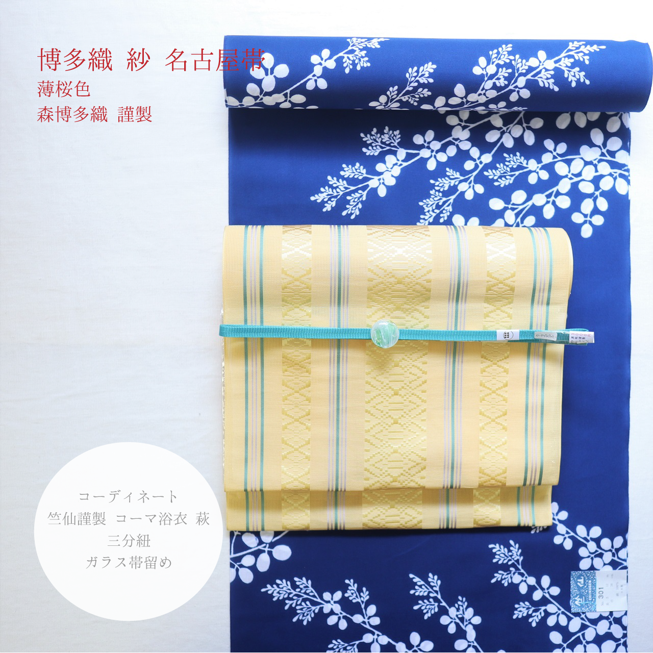 浴衣や夏着物を着る時の帯は、透け感が美しく結びやすい “紗 博多織名古屋帯”でキマリ！