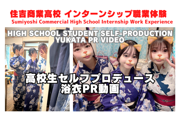 住吉商業高等学校インターンシップ 浴衣PR動画製作