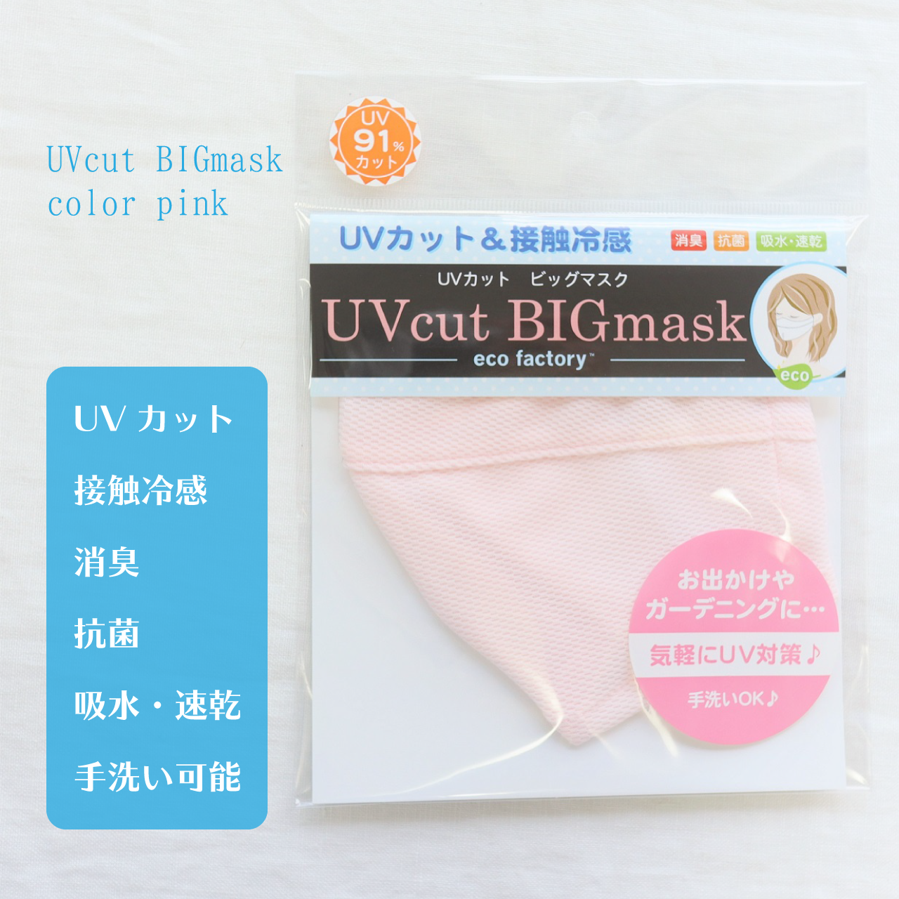 洗える・抗菌・ＵＶカット・消臭の高機能マスク【UVcut BIGmask】