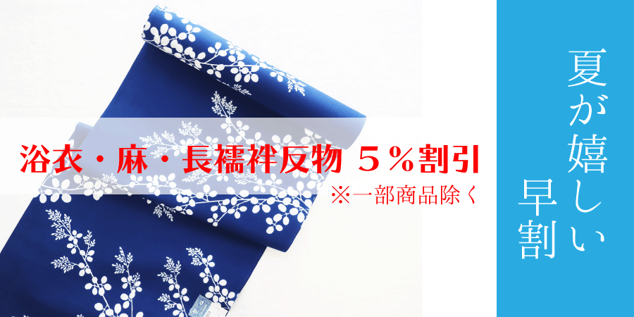 夏の準備応援します【浴衣・麻きもの・長襦袢 反物　5％OFF】   背伸びしてほしいアイテムをお得に