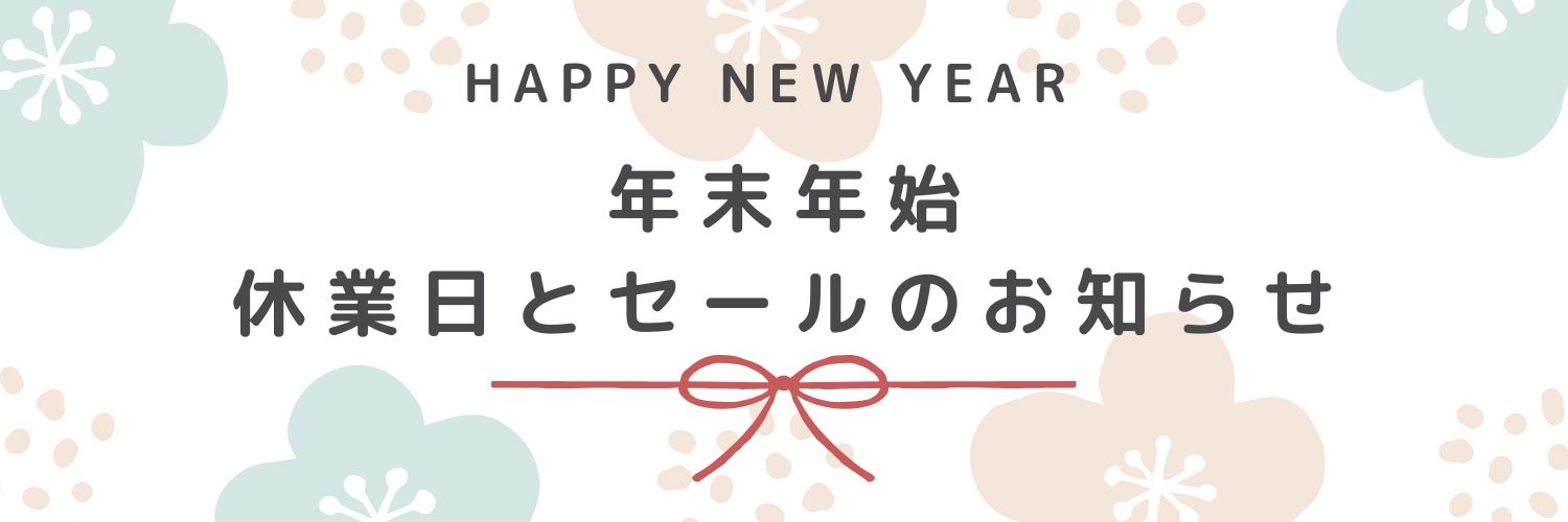 年末年始の営業ご案内と新春セールのお知らせ